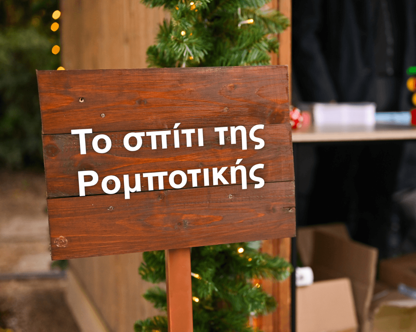 spiti_robotikis_inside